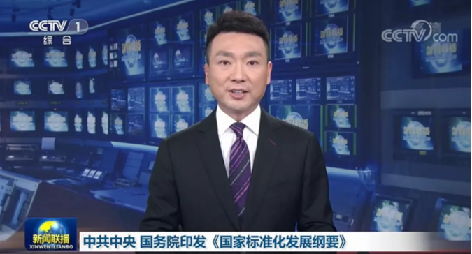 中共中央、國務院印發了《國家標準化發展綱要》